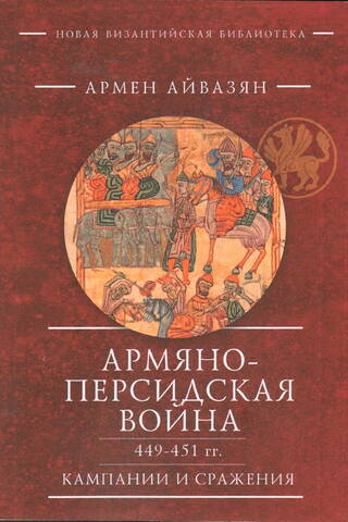 The Armeno-Persian War of 449–451. Campaigns and battles