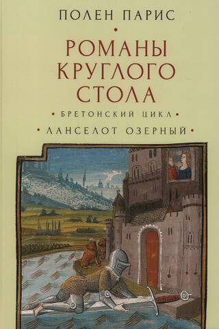 Романы Круглого Стола. Бретонский цикл