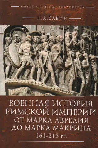 Военная история Римской империи от Марка Аврелия до Марка Макрина. 161–218 гг.