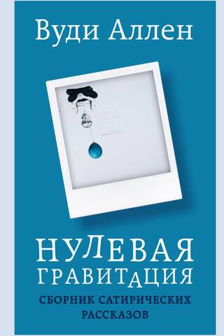 Zero Gravity: A Collection of Satirical Stories