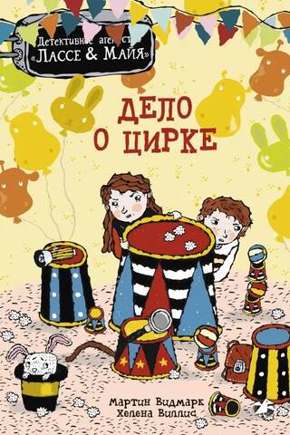 Дело о цирке