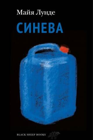 Синева
