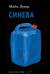 Синева