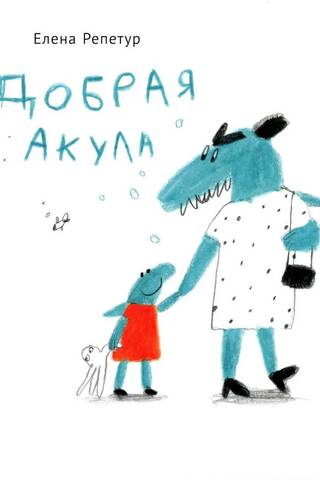Добрая акула