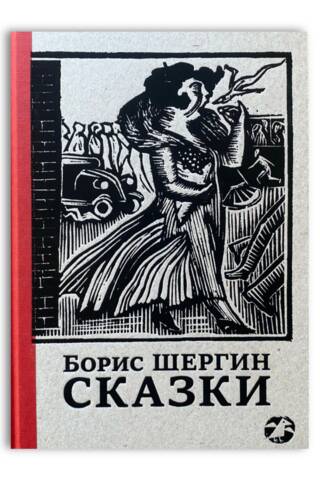 Сказки