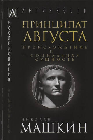 The Augustan Principate: Origin and Social Essence