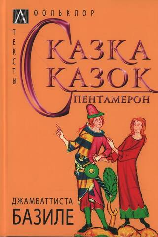 Сказка сказок. Пентамерон