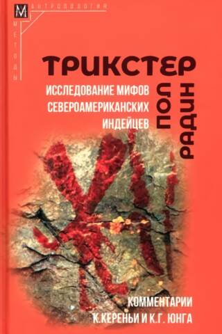 Трикстер. Исследование мифов североамериканских индейцев