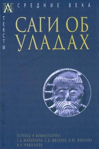 Саги об уладах