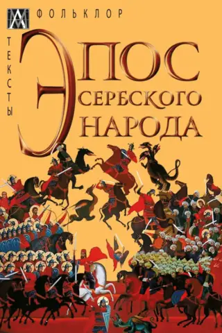 The epic of the Serbian people