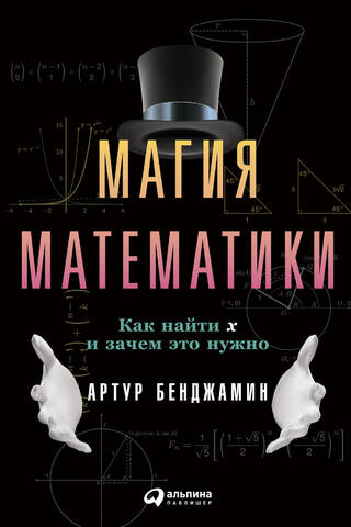 Магия математики. Как найти x и зачем это нужно