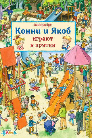 Виммельбух. Конни и Якоб играют в прятки