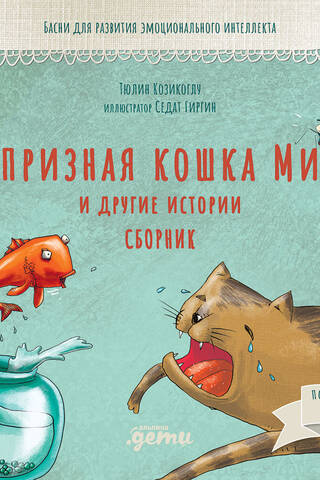 Капризная кошка Мина и другие истории. Сборник