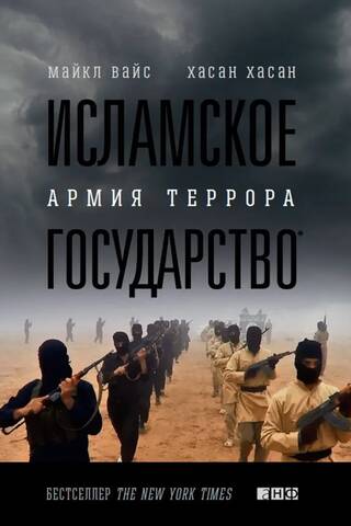 Исламское государство: Армия террора