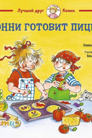 Конни готовит пиццу