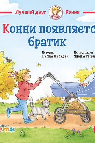 У Конни появляется братик
