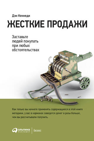 Жесткие продажи. Заставьте людей покупать при любых обстоятельствах