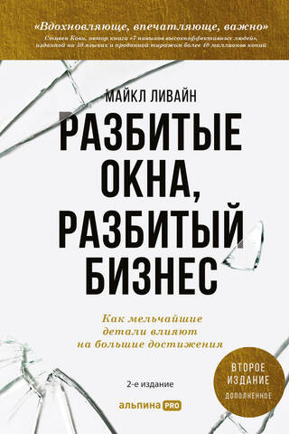 Разбитые окна, разбитый бизнес: Как мельчайшие детали влияют на большие достижения
