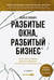 Разбитые окна, разбитый бизнес: Как мельчайшие детали влияют на большие достижения