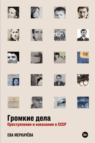 Громкие дела. Преступления и наказания в СССР