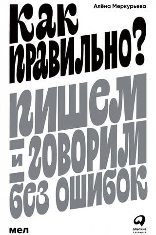 Как правильно? Пишем и говорим без ошибок