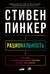 Рациональность. Что это, почему нам ее не хватает и чем она важна