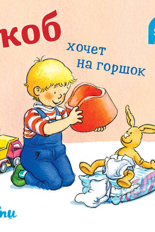 Якоб хочет на горшок