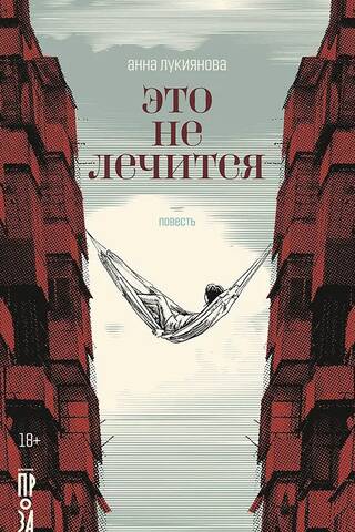 Это не лечится