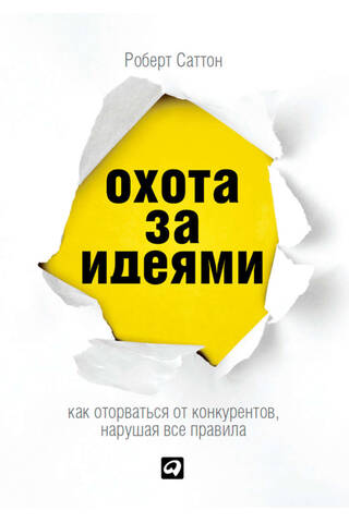 Охота за идеями. Как оторваться от конкурентов, нарушая все правила