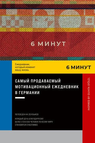 6 минут. Ежедневник, который изменит вашу жизнь. Inspired by Gunta Stölzl (красный)