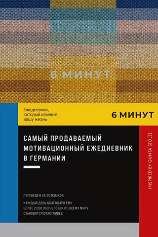 6 минут. Ежедневник, который изменит вашу жизнь. Inspired by Gunta Stölzl (пастельный)