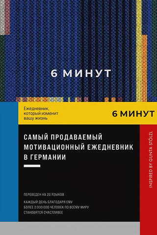 6 минут. Ежедневник, который изменит вашу жизнь. Inspired by Gunta Stölzl (синий)