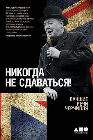 Никогда не сдаваться! Лучшие речи Черчилля