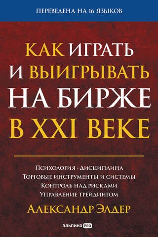 Как играть и выигрывать на бирже в XXI веке: Психология. Дисциплина. Торговые инструменты и системы. Контроль над рисками. Управление трейдингом
