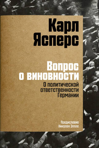 Вопрос о виновности. О политической ответственности Германии