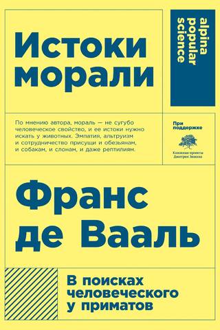 Истоки морали. В поисках человеческого у приматов