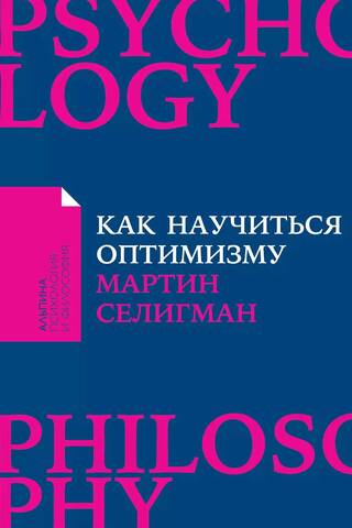 Как научиться оптимизму. Измените взгляд на мир и свою жизнь