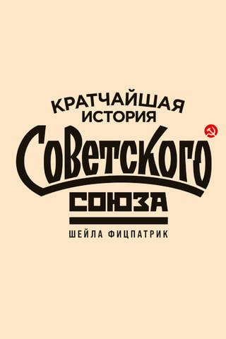 Кратчайшая история Советского Союза