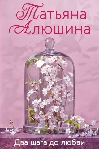 Два шага до любви