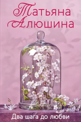 Два шага до любви
