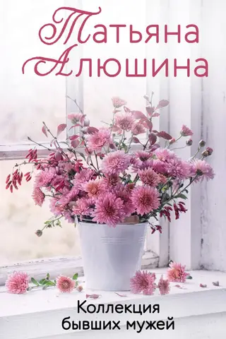 Коллекция бывших мужей
