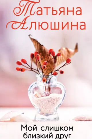 Мой слишком близкий друг