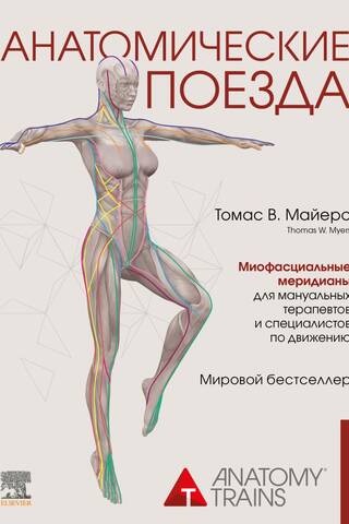 Анатомические поезда. Миофасциальные меридианы для мануальных терапевтов и специалистов по движению