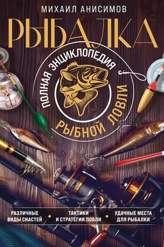 Рыбалка. Полная энциклопедия рыбной ловли