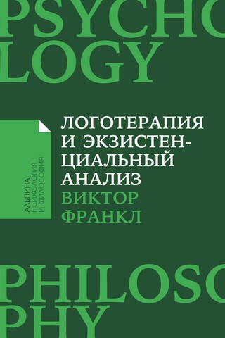 Логотерапия и экзистенциальный анализ