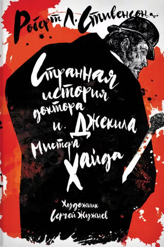 Странная история доктора Джекила и мистера Хайда