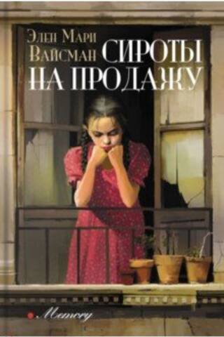 Сироты на продажу