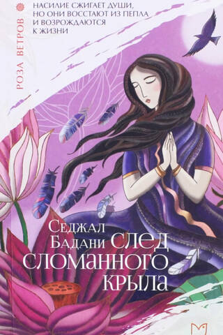 След сломанного крыла