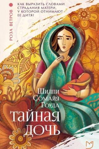 Тайная дочь