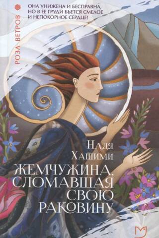 Жемчужина, сломавшая свою раковину